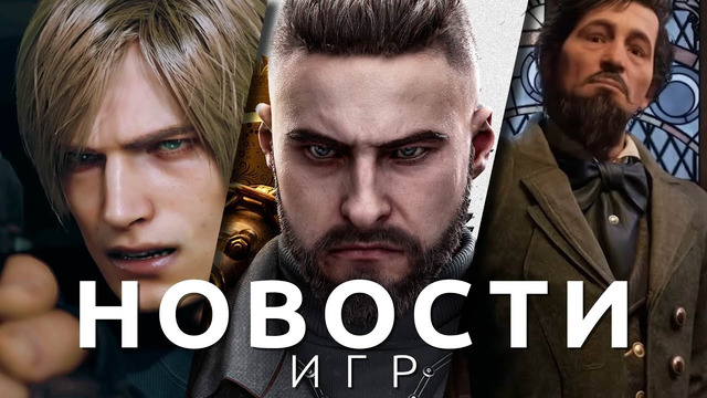Новости игр! Resident Evil 4, Atomic Heart, Dying Light 2, REKA, Hogwarts Legacy, Electronic Arts
