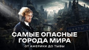 Самые опасные города мира: что страшнее, Тыва или США? Россия, Афганистан, ЮАР и Бразилия