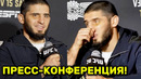 Ислам Махачев ПРЕСС-КОНФЕРЕНЦИЯ UFC 322