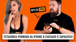Wylsa PRO: iPhone без App Store, статистика PornHub 2022 и сколько я заработал по версии Ведомостей