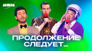 КВН. Продолжение следует