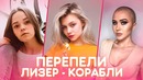 Перепели LIZER – Корабли. Самые Лучшие Кавера на Лизера (Cover)