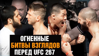 Вот это напряжение! Финальные битвы взглядов UFC 267 / Петр Ян, Махачев, Волков, Чимаев, Тухугов