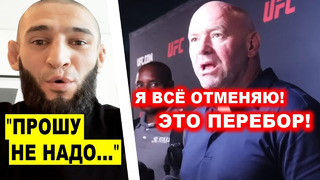 ЭТО КОНЕЦ! ДАНА УАЙТ ОТМЕНИЛ Хамзата Чимаев и Нейта Диаса / Хабибу СДЕЛАЛИ ВАЖНОЕ ЗАЯВЛЕНИЕ