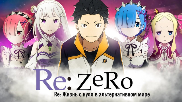 Re:Zero. Жизнь в альтернативном мире с нуля. Эффект грани сурка [Обзор аниме]