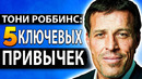 5 Привычек, Меняющих Жизнь (Тони Роббинс)