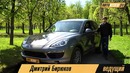 Тест-драйв Porsche Cayenne