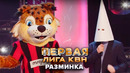 Разминка – КВН. Первая лига Третья 1/4 2022