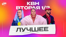 КВН Вторая 1/2 / Лучшее