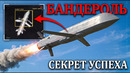 НОВАЯ РАКЕТА «БАНДЕРОЛЬ»: ЧТО ЭТО НА САМОМ ДЕЛЕ