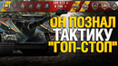 Боец познал Дзен Редкой ПТ-9 – Офигенный бой! – AMX 50 Foch
