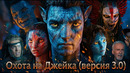 Грехо обзор Аватар: Пламя и пепел