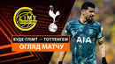 Буде-Глимт — Тоттенхэм | Лига Европы 2024/25 | Полуфинал | Ответный матч | Обзор матча