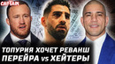 Топурия хочет реванш с Гейджи. Или Пимблетт. Нганну гад? Перейра vs хейтеры. Аспинал все? Коста уход
