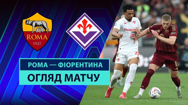 Рома – Фиорентина | Серия А 2024/25 | 35-й тур | Обзор матча