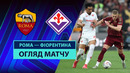 Рома – Фиорентина | Серия А 2024/25 | 35-й тур | Обзор матча