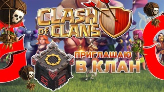 Clash of Clans | Приглашаю в клан:)
