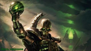Warhammer 40000 История мира – Знать Некронов