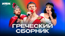 КВН. Греческий сборник
