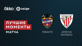 Леванте – Атлетик | Ла Лига 2021/22 | 14-й тур | Обзор матча