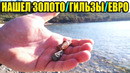НЕОЖИДАННЫЕ НАХОДКИ В ЧЕРНОГОРИИ / ЗОЛОТО / ГИЛЬЗЫ / ЕВРО / БРАСЛЕТ / ЮГОСЛАВСКИЕ МОНЕТЫ