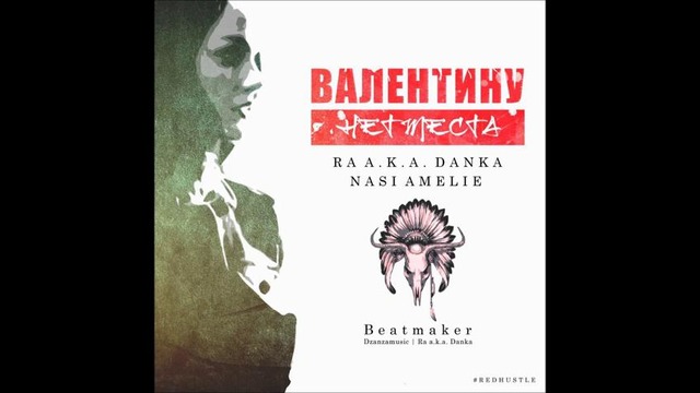 NaSi Amelie feat Ra a.k.a Danka- Валентину нет места