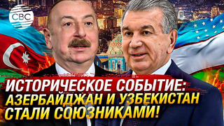 Заявления для прессы президентов Азербайджана и Узбекистана