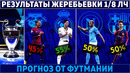 Результаты ЖЕРЕБЬЁВКИ 1/8 финала ЛИГИ ЧЕМПИОНОВ-2023/24 ● ХАВИ против ЧЕМПИОНА ●ПРОГНОЗ от ФутМании