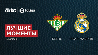 Бетис – Реал Мадрид | Ла Лига 2021/22 | 3-й тур | Обзор матча