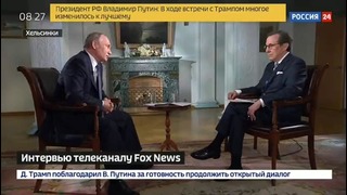 Интервью Владимира Путина телеканалу Fox News