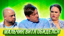 Мальчик Витя обиделся — Уральские Пельмени | Азбука Уральских Пельменей – Ч