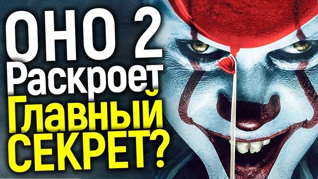 Новый финальный трейлер оно 2 раскрывает жуткие тайны жесткие сцены из книг
