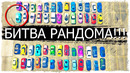 НОВИНКА! ВОЗВРАЩЕНИЕ БИТВЫ РАНДОМА + ТРИАТЛОН