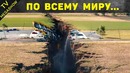 Самые большие трещины в мире