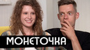 Монеточка – новая жизнь, новый дом, новый альбом / вДудь