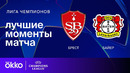 Брест — Байер – Лига чемпионов. Обзор матча