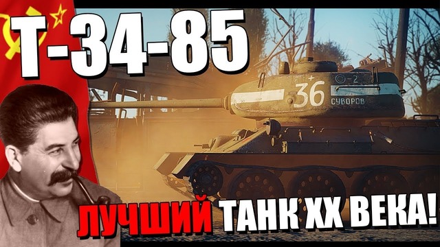 Т-34-85 лучший танк хх века! war thunder
