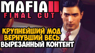 ЭТОТ МОД ЖДАЛИ 13 ЛЕТ ВСЕ ФАНАТЫ MAFIA 2! – Mafia 2 Final Cut – Обзор Мода