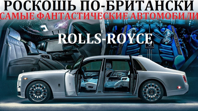 Rolls-Royce. ВНУТРИ САМОГО РОСКОШНОГО АВТОМОБИЛЯ В МИРЕ