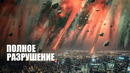 Что если САМЫЙ большой астероид упадет на Землю