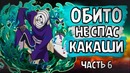 Обито против Какузу и Сакумо. Обито не спас Какаши(часть#6)