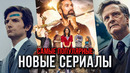 15 Лучших новых сериалов 2025 | Самые популярные сериалы, которые стоит посмотреть