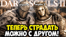 ВЫШЕЛ КООП МОД НА DARK SOULS 2, СПУСТЯ 11 ЛЕТ! – Seamless Coop Dark Souls 2 [Полный Обзор]
