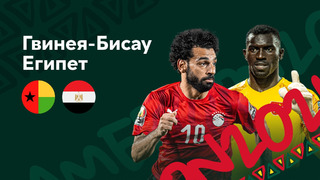 Гвинея-Бисау – Египет | Кубок Африканских Наций 2022 | 2-й тур | Обзор матча