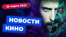 Провал «Фантастических тварей», разгром «Морбиуса», новый «Настоящий детектив» | Новости кино