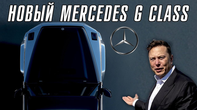 Новый Mercedes G class – лучший рамный внедорожник в мире
