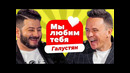 Мы любим тебя – Михаил Галустян