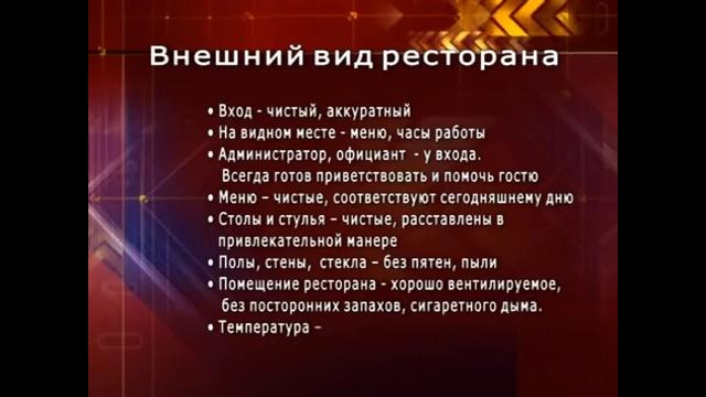 Стандарты обслуживания в ресторане