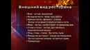 Стандарты обслуживания в ресторане