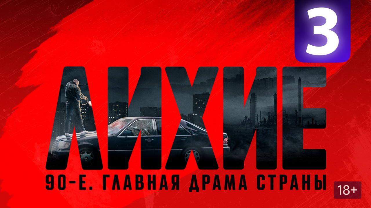Лихие – 3 серия | 2024 - Mover.uz